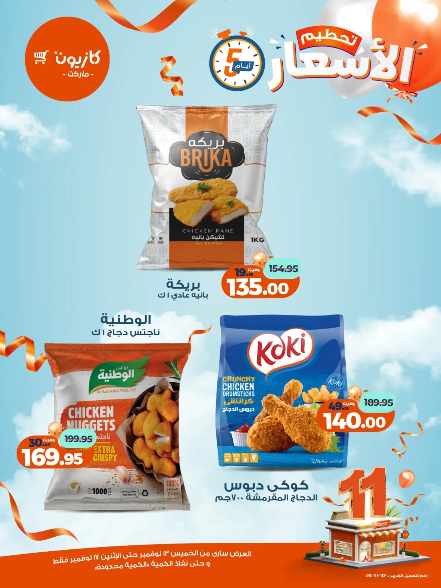 kazyon offers from 12nov to 6nov 2025 عروض كازيون من 12 نوفمبر حتى 6 نوفمبر 2025 صفحة رقم 3